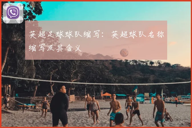 英超足球球队缩写:英超球队名称缩写及其含义