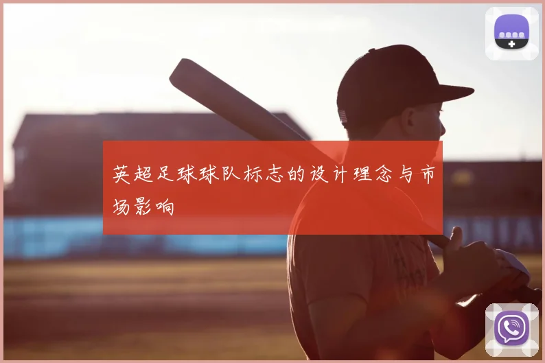 英超足球球队标志的设计理念与市场影响