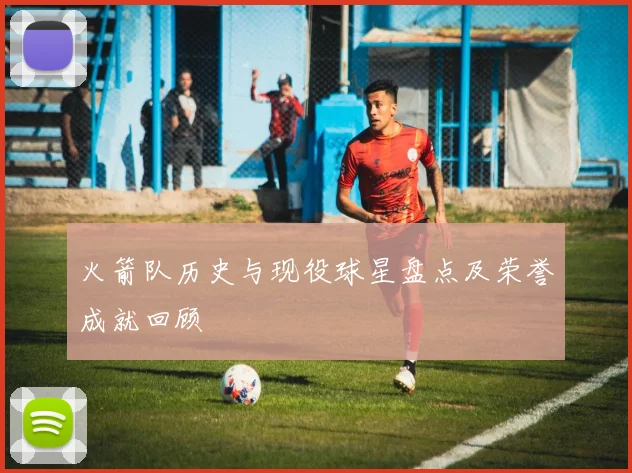 火箭队历史与现役球星盘点及荣誉成就回顾