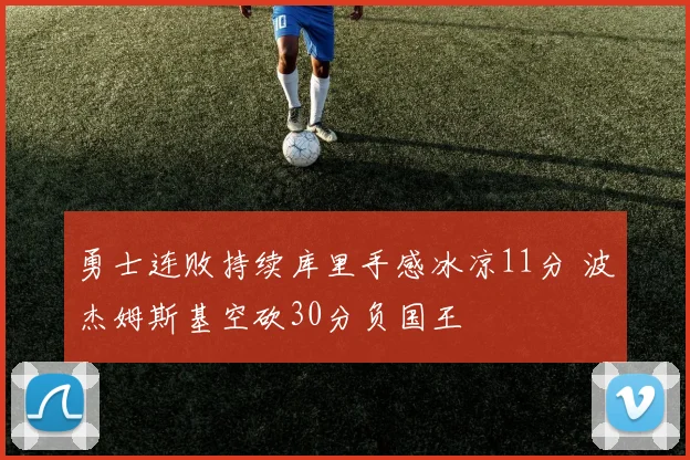 勇士连败持续库里手感冰凉11分 波杰姆斯基空砍30分负国王