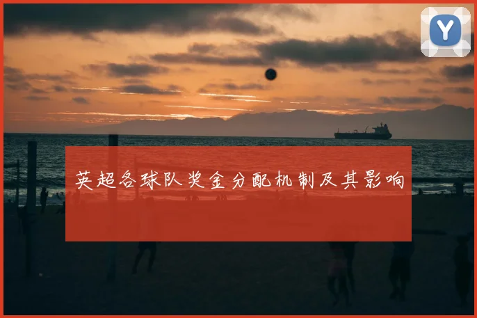 英超各球队奖金分配机制及其影响