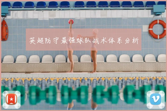 英超防守最强球队战术体系分析