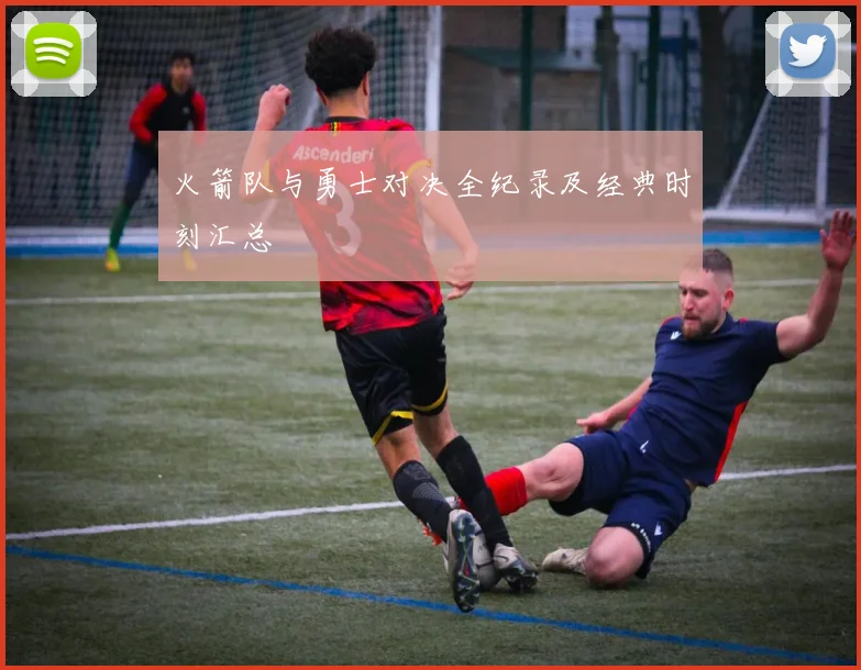 火箭队与勇士对决全纪录及经典时刻汇总