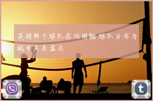 英超那个球队在伯明翰 球队分布与城市关系盘点